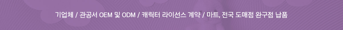 기업체 / 관공서 OEM 및 ODM / 캐릭터 라이선스 계약 / 마트, 전국 도매점 완구점 납품